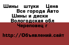 Шины 4 штуки  › Цена ­ 2 000 - Все города Авто » Шины и диски   . Вологодская обл.,Череповец г.